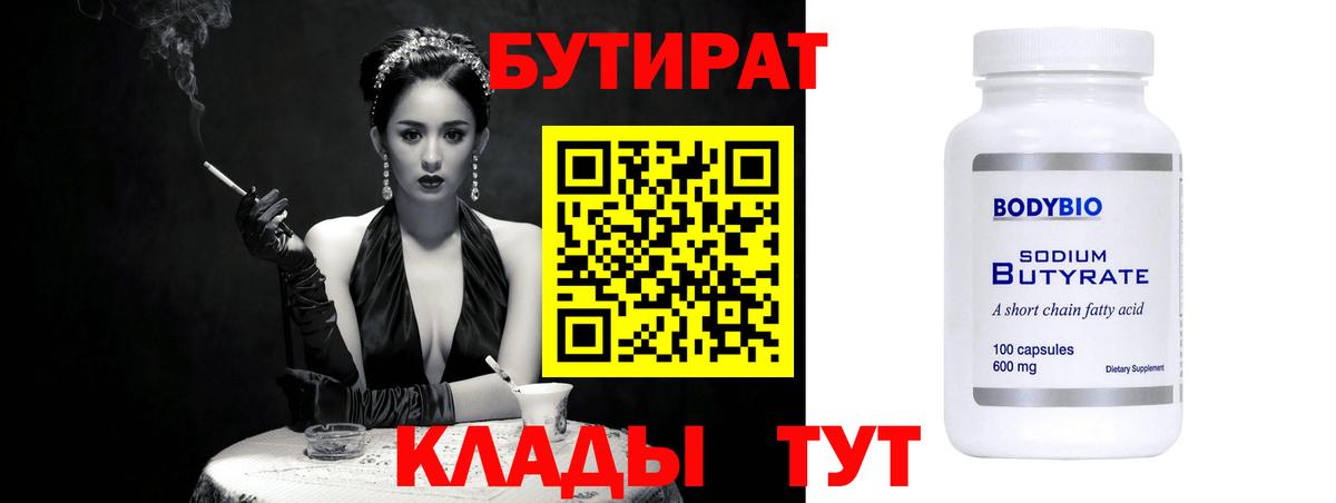 Бутират Butirat  Бутират  Заводоуковск 