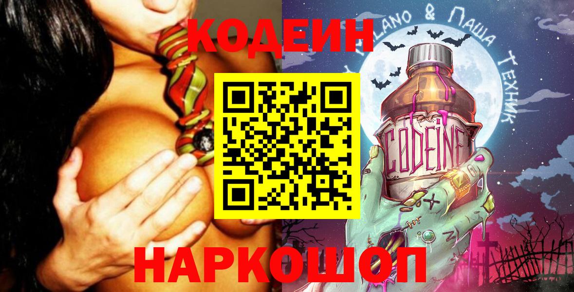 Кодеин напиток Lean (лин)  Вход с VPN  Заводоуковск 